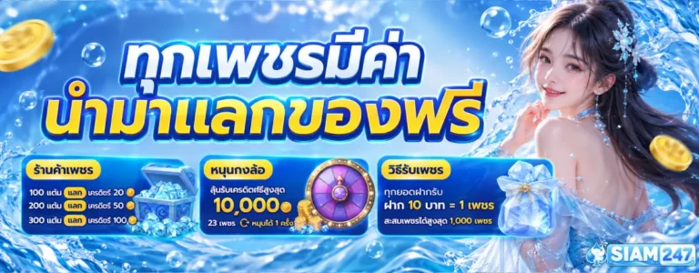 SIAM247-โปรโมชั่น