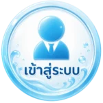 เข้าสู่ระบบ