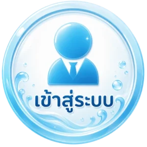 เข้าสู่ระบบ