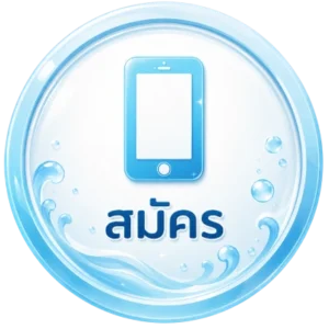 สมัคร